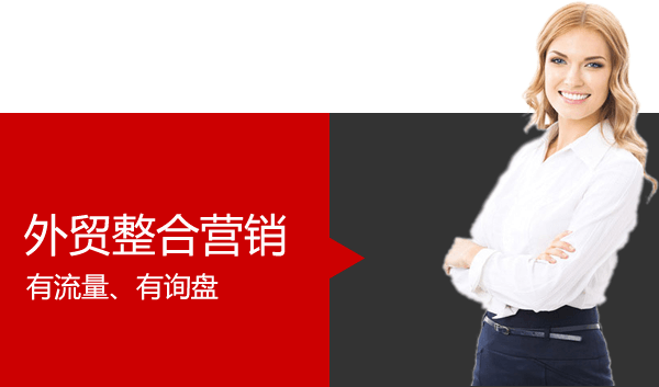外贸整合营销