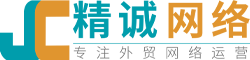 精诚网络 - 外贸网络营销服务商